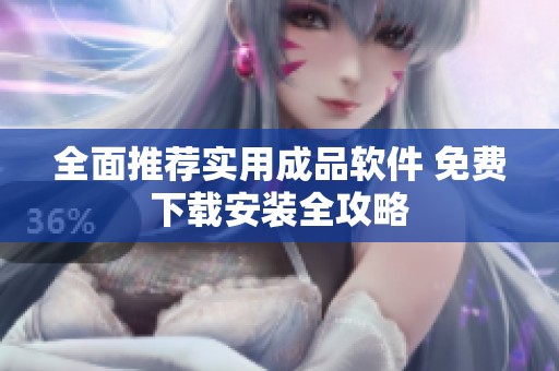 全面推荐实用成品软件 免费下载安装全攻略