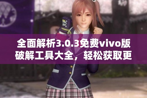 全面解析3.0.3免费vivo版破解工具大全，轻松获取更多资源