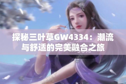 探秘三叶草GW4334：潮流与舒适的完美融合之旅