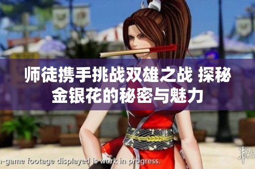 师徒携手挑战双雄之战 探秘金银花的秘密与魅力
