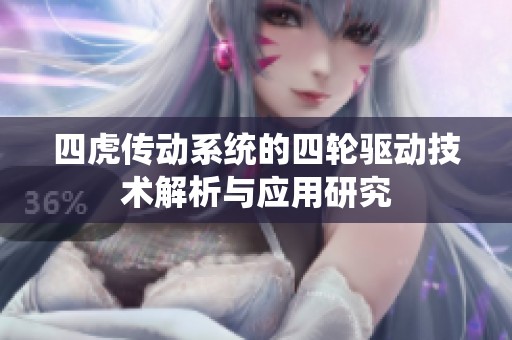 四虎传动系统的四轮驱动技术解析与应用研究