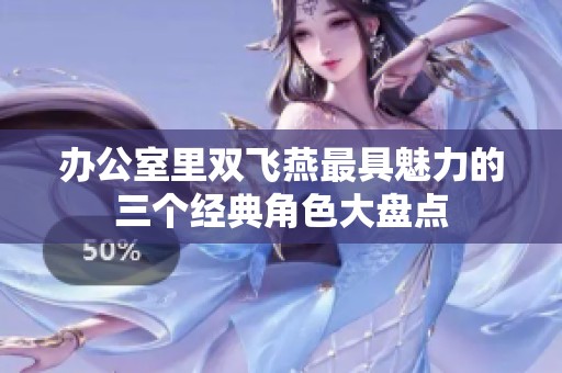 办公室里双飞燕最具魅力的三个经典角色大盘点