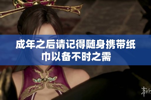 成年之后请记得随身携带纸巾以备不时之需