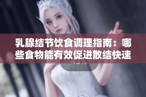 乳腺结节饮食调理指南：哪些食物能有效促进散结快速恢复