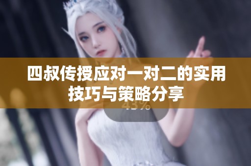 四叔传授应对一对二的实用技巧与策略分享
