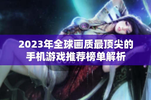 2023年全球画质最顶尖的手机游戏推荐榜单解析