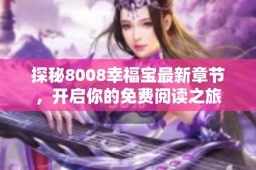 探秘8008幸福宝最新章节，开启你的免费阅读之旅