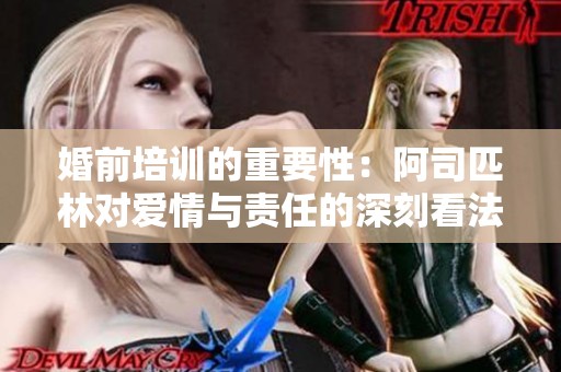 婚前培训的重要性：阿司匹林对爱情与责任的深刻看法