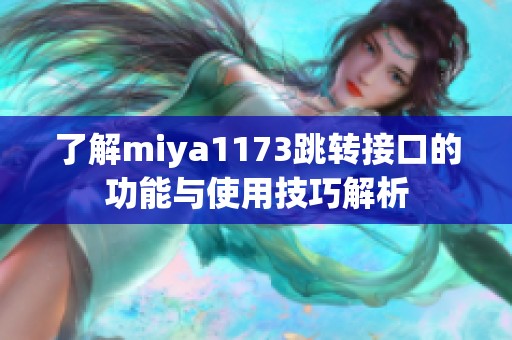 了解miya1173跳转接口的功能与使用技巧解析
