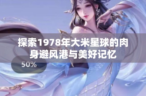 探索1978年大米星球的肉身避风港与美好记忆
