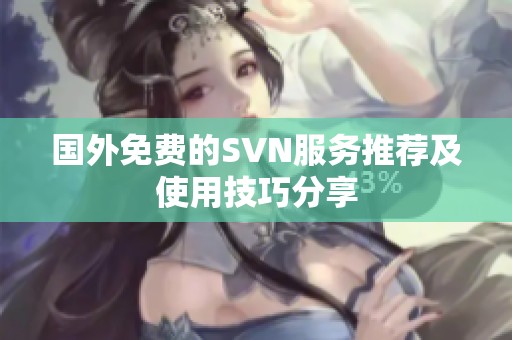 国外免费的SVN服务推荐及使用技巧分享