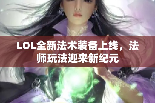 LOL全新法术装备上线，法师玩法迎来新纪元