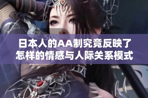 日本人的AA制究竟反映了怎样的情感与人际关系模式