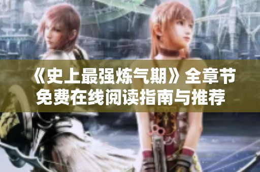 《史上最强炼气期》全章节免费在线阅读指南与推荐