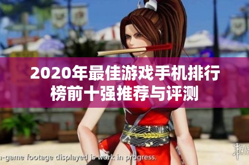2020年最佳游戏手机排行榜前十强推荐与评测