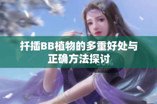 扦插BB植物的多重好处与正确方法探讨