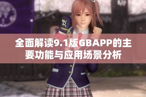 全面解读9.1版GBAPP的主要功能与应用场景分析