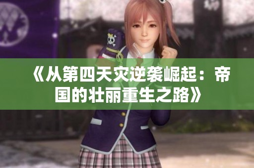 《从第四天灾逆袭崛起：帝国的壮丽重生之路》