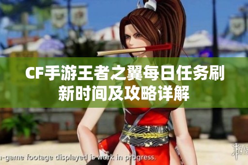CF手游王者之翼每日任务刷新时间及攻略详解