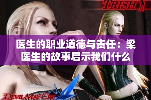 医生的职业道德与责任：梁医生的故事启示我们什么