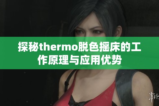 探秘thermo脱色摇床的工作原理与应用优势