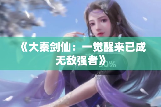 《大秦剑仙：一觉醒来已成无敌强者》
