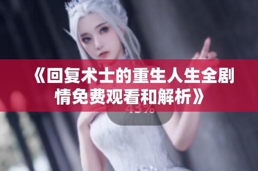 《回复术士的重生人生全剧情免费观看和解析》