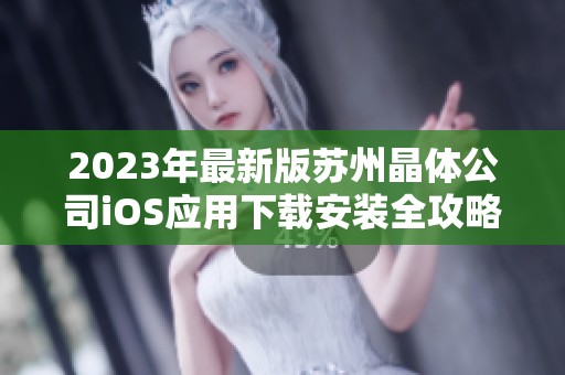 2023年最新版苏州晶体公司iOS应用下载安装全攻略