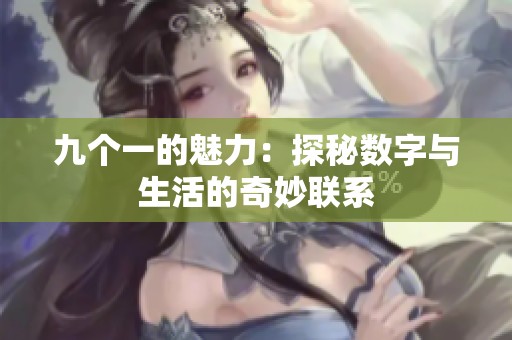 九个一的魅力：探秘数字与生活的奇妙联系