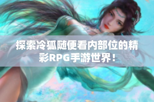 探索冷狐随便看内部位的精彩RPG手游世界！