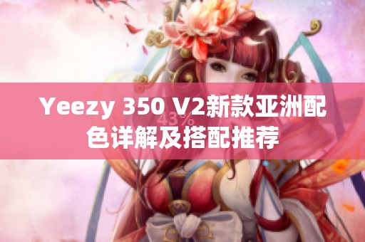 Yeezy 350 V2新款亚洲配色详解及搭配推荐