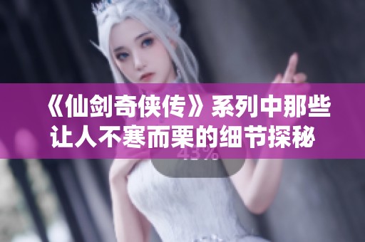 《仙剑奇侠传》系列中那些让人不寒而栗的细节探秘