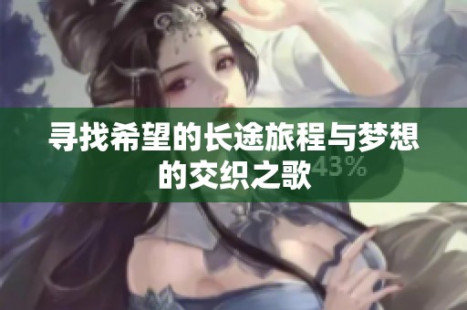 寻找希望的长途旅程与梦想的交织之歌