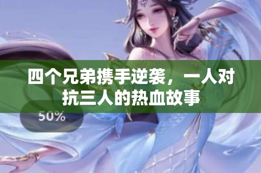 四个兄弟携手逆袭，一人对抗三人的热血故事