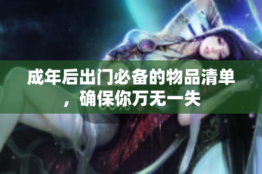 成年后出门必备的物品清单，确保你万无一失