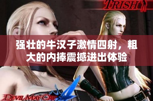 强壮的牛汉子激情四射，粗大的内捧震撼进出体验