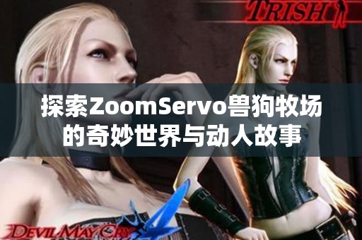 探索ZoomServo兽狗牧场的奇妙世界与动人故事