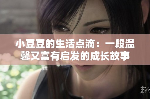 小豆豆的生活点滴：一段温馨又富有启发的成长故事