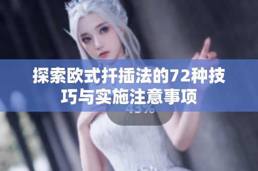 探索欧式扦插法的72种技巧与实施注意事项
