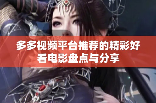 多多视频平台推荐的精彩好看电影盘点与分享