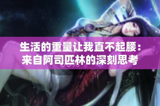 生活的重量让我直不起腰：来自阿司匹林的深刻思考