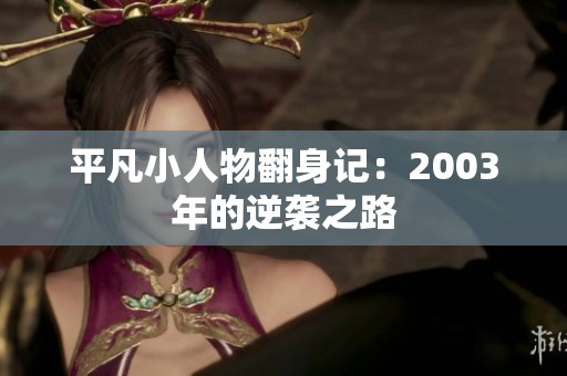 平凡小人物翻身记：2003年的逆袭之路