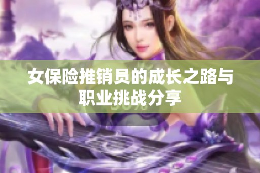 女保险推销员的成长之路与职业挑战分享