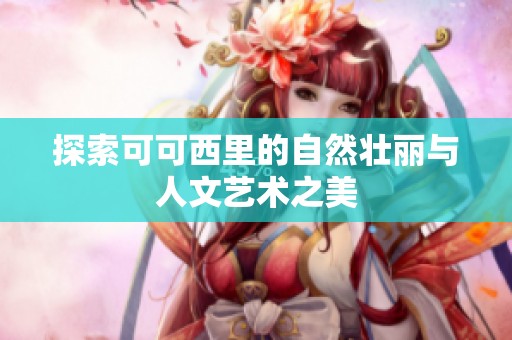探索可可西里的自然壮丽与人文艺术之美