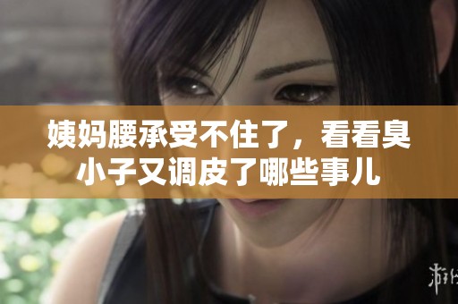 姨妈腰承受不住了，看看臭小子又调皮了哪些事儿