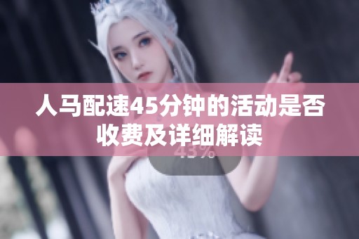 人马配速45分钟的活动是否收费及详细解读