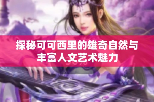 探秘可可西里的雄奇自然与丰富人文艺术魅力