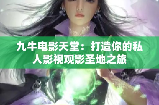 九牛电影天堂：打造你的私人影视观影圣地之旅