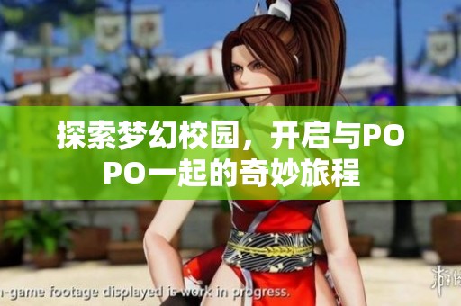 探索梦幻校园，开启与POPO一起的奇妙旅程