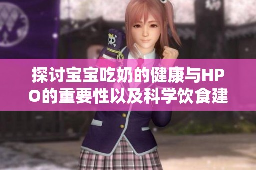探讨宝宝吃奶的健康与HPO的重要性以及科学饮食建议